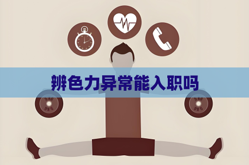 辨色力异常能入职吗