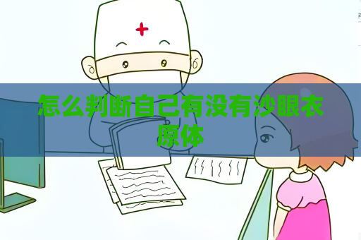 怎么判断自己有没有沙眼衣原体