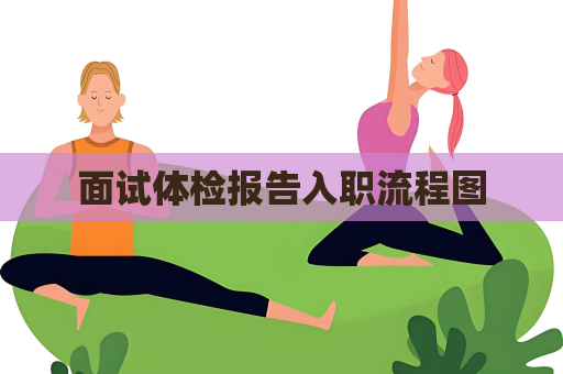 面试体检报告入职流程图