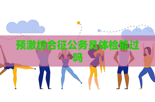 预激综合征公务员体检能过吗