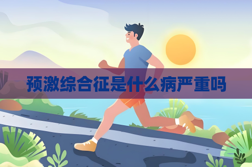 预激综合征是什么病严重吗