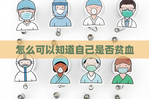 怎么可以知道自己是否贫血