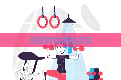食堂阿姨体检项目