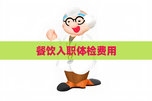 餐饮入职体检费用