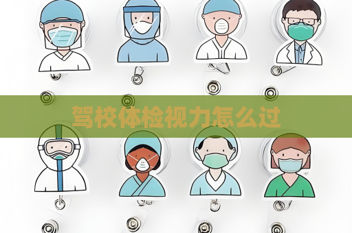 驾校体检视力怎么过