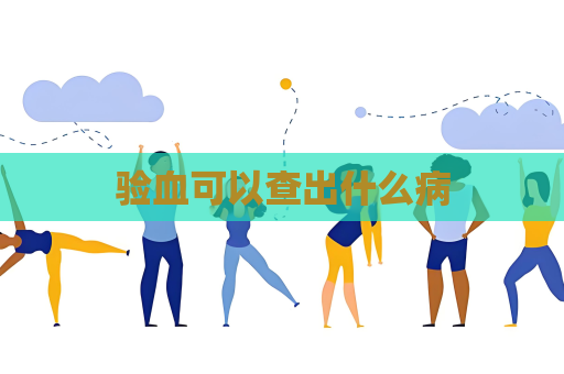 验血可以查出什么病