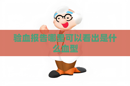 验血报告哪里可以看出是什么血型