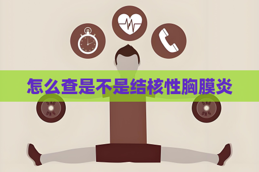 怎么查是不是结核性胸膜炎