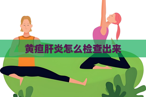 黄疸肝炎怎么检查出来