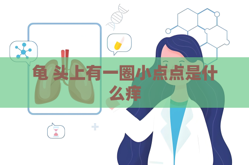 龟 头上有一圈小点点是什么痒