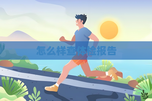 怎么样查体检报告