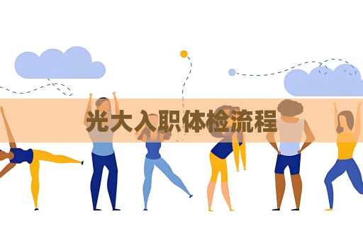 光大入职体检流程
