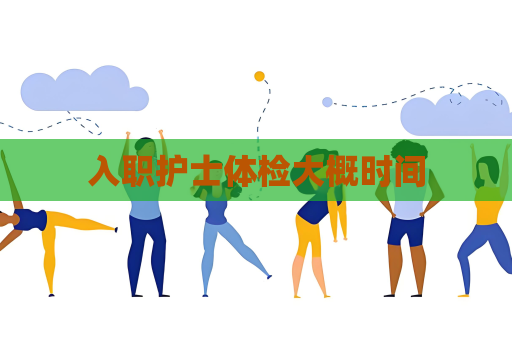 入职护士体检大概时间
