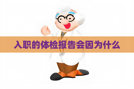 入职的体检报告会因为什么