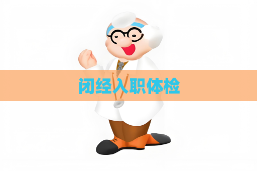 闭经入职体检