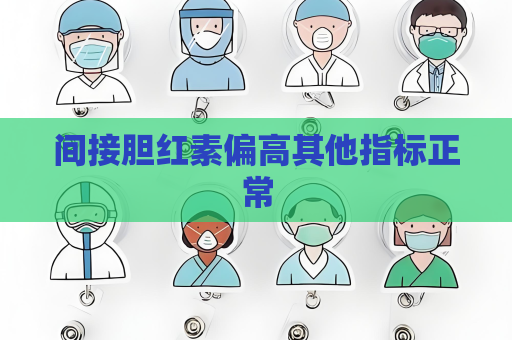 间接胆红素偏高其他指标正常