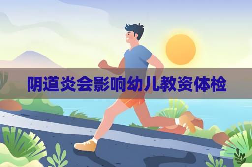 阴道炎会影响幼儿教资体检