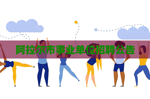 阿拉尔市事业单位招聘公告