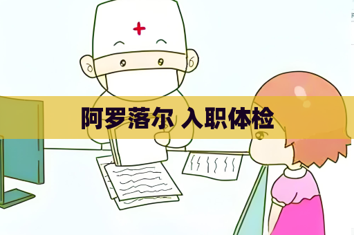阿罗落尔 入职体检