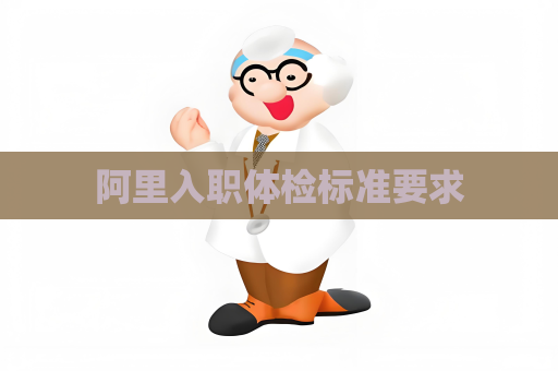 阿里入职体检标准要求