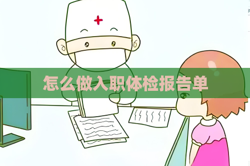 怎么做入职体检报告单