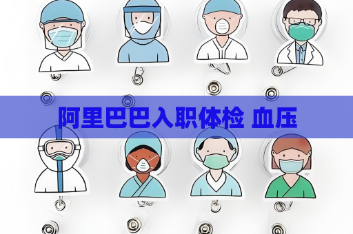 阿里巴巴入职体检 血压