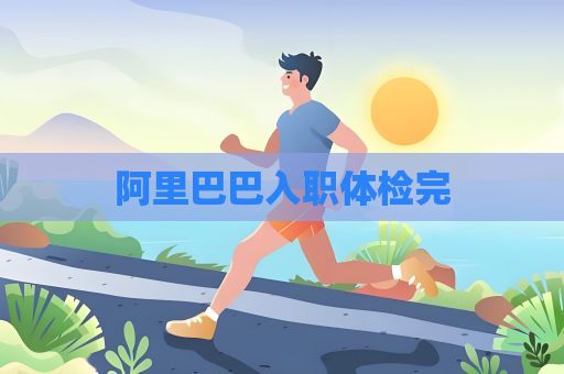 阿里巴巴入职体检完