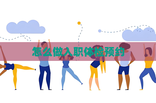 怎么做入职体检预约