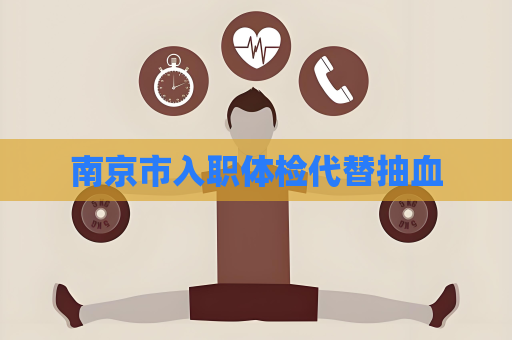 南京市入职体检代替抽血
