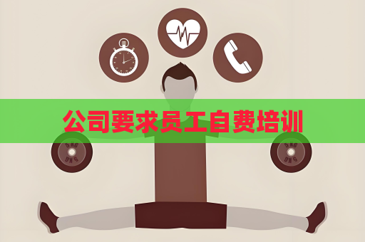 公司要求员工自费培训