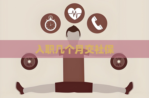 入职几个月交社保