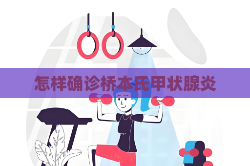 怎样确诊桥本氏甲状腺炎