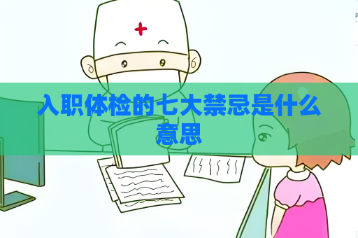 入职体检的七大禁忌是什么意思