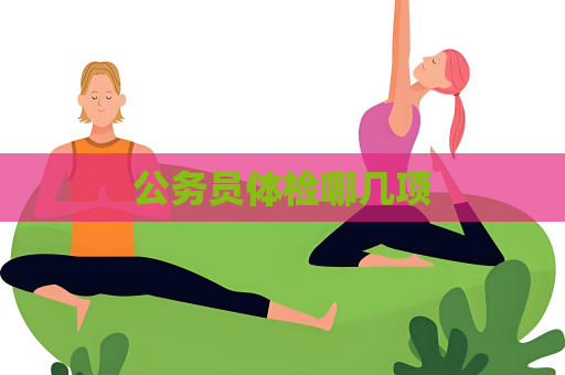 公务员体检哪几项