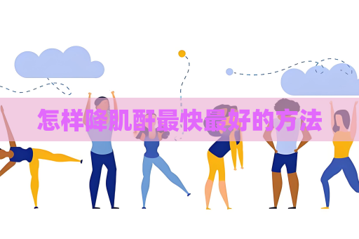 怎样降肌酐最快最好的方法