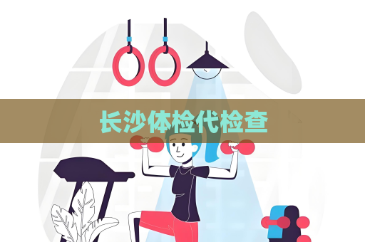 长沙体检代检查