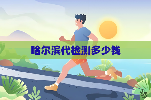 哈尔滨代检测多少钱