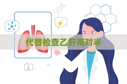 代替检查乙肝两对半