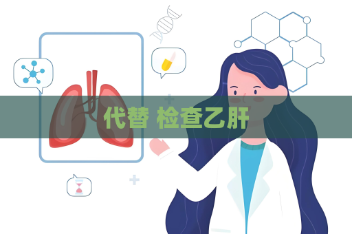 代替 检查乙肝