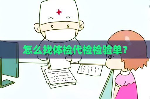怎么找体检代检检验单？