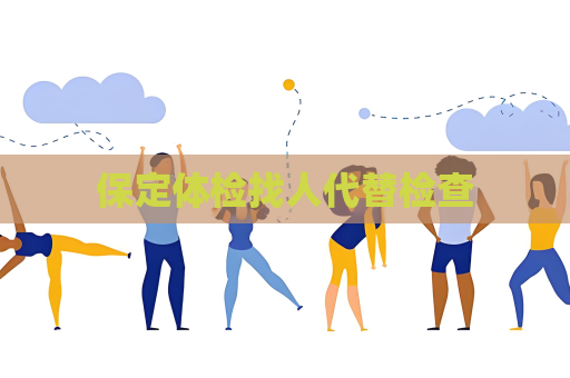 保定体检找人代替检查