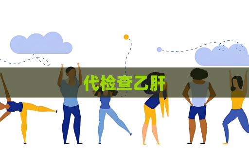 代检查乙肝