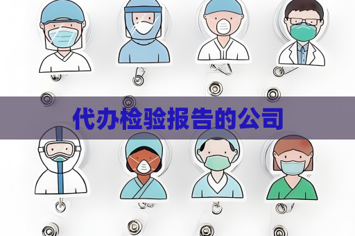 代办检验报告的公司