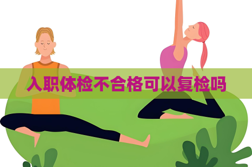 入职体检不合格可以复检吗