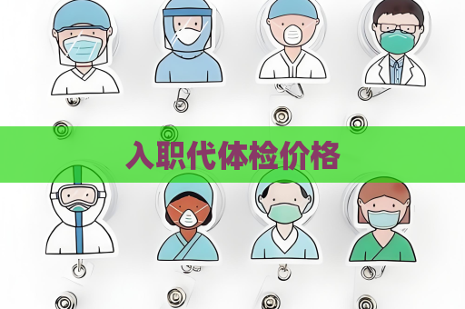 入职代体检价格