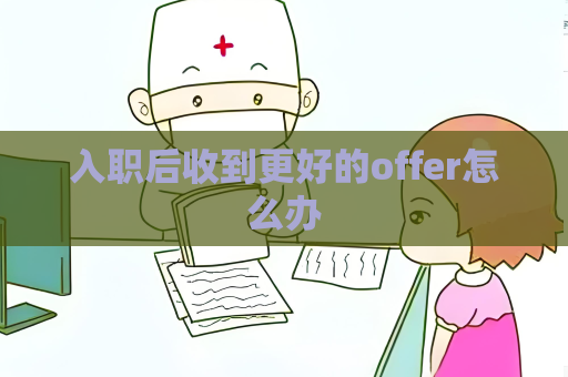 入职后收到更好的offer怎么办
