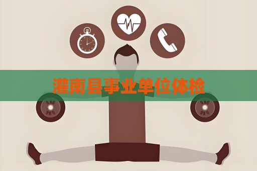 灌南县事业单位体检