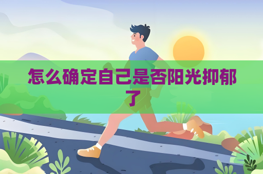 怎么确定自己是否阳光抑郁了