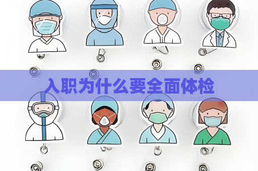 入职为什么要全面体检