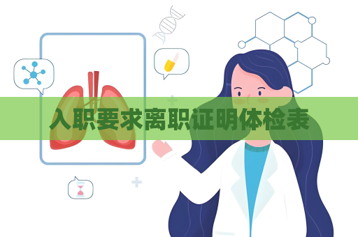 入职要求离职证明体检表
